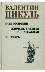 Псы господни. Жирная, грязная и продажная. Янычары