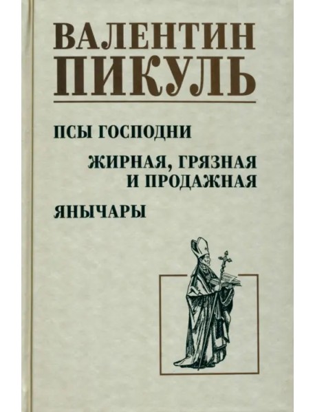 Псы господни. Жирная, грязная и продажная. Янычары