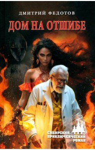 Дом на отшибе