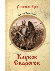 Клубок Сварогов Клубок Сварогов