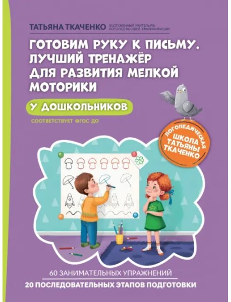 Готовим руку к письму. Лучший тренажер для развития мелкой моторики у дошкольников