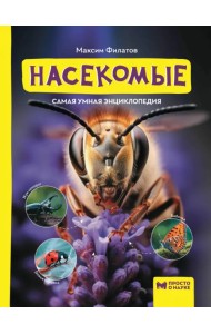 Насекомые. Самая умная энциклопедия