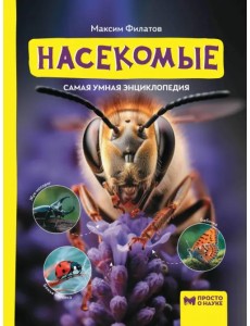 Насекомые. Самая умная энциклопедия