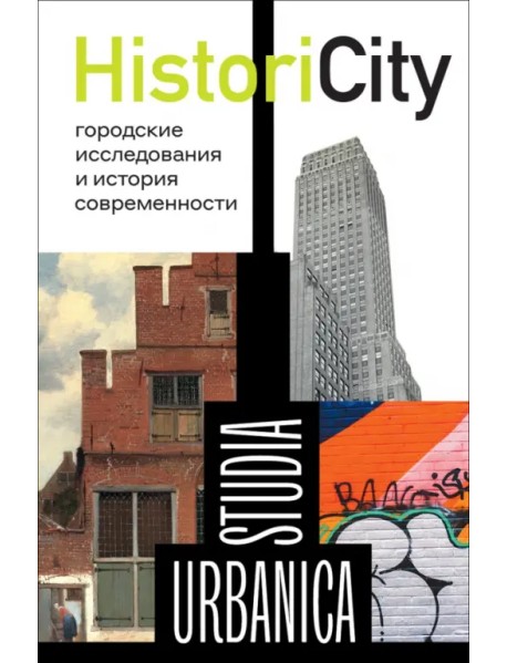 HistoriCity. Городские исследования и история современности