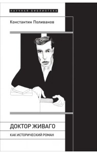 «Доктор Живаго» как исторический роман