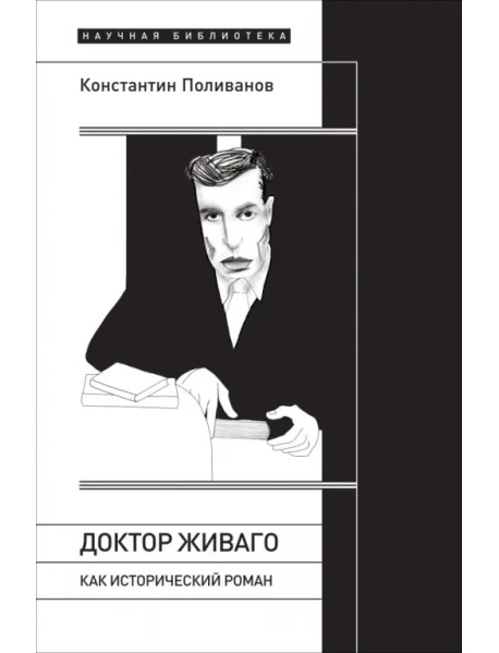 «Доктор Живаго» как исторический роман