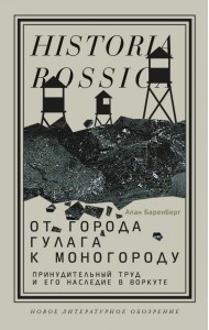 От города ГУЛАГа к моногороду. Принудительный труд и его наследие в Воркуте