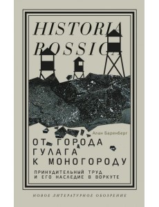 От города ГУЛАГа к моногороду. Принудительный труд и его наследие в Воркуте От города ГУЛАГа к моногороду. Принудительный труд и его наследие в Воркуте