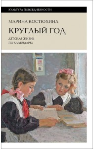 Круглый год. Детская жизнь по календарю