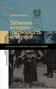 Забвение истории — одержимость историей