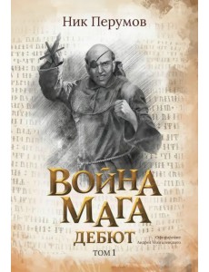 Война мага. Том 1. Дебют