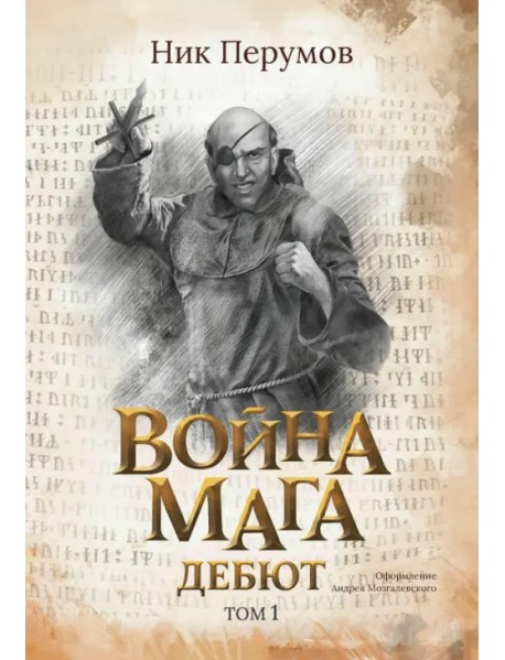 Война мага. Том 1. Дебют