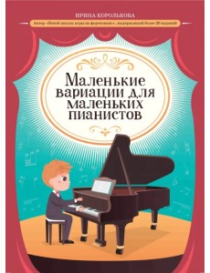 Маленькие вариации для маленьких пианистов Маленькие вариации для маленьких пианистов
