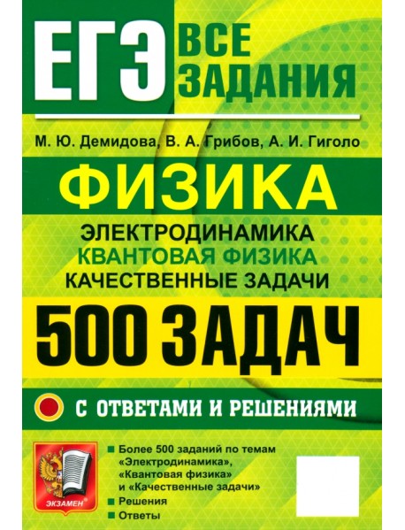 ЕГЭ Физика. Электродинамика. Квантовая физика. Качественные задачи. 500 задач с ответами и решениями