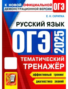 ОГЭ 2025 Русский язык. Тематический тренажер ОГЭ 2025 Русский язык. Тематический тренажер
