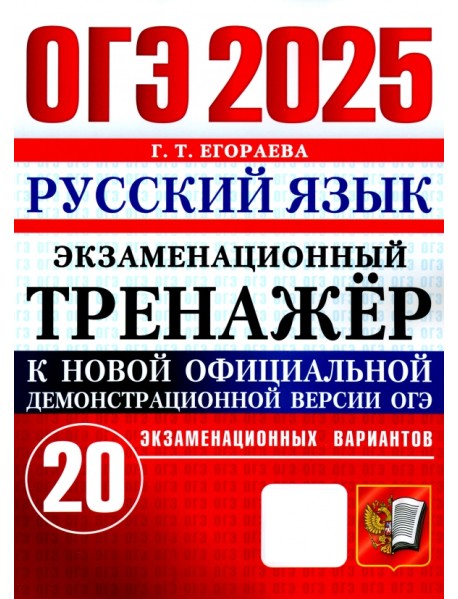 ОГЭ 2025. Русский язык. Экзаменационный тренажёр. 20 экзаменационных вариантов