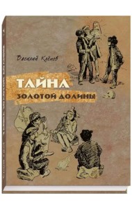 Тайна золотой долины