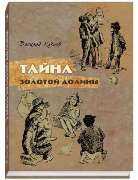 Тайна золотой долины