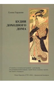 Будни доходного дома