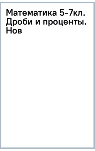 Математика. 5-7 классы. Дроби и проценты