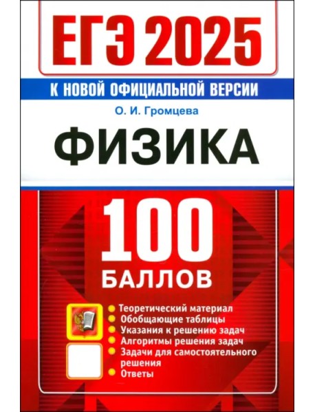 ЕГЭ 2025. Физика. 100 баллов. Самостоятельная подготовка к ЕГЭ