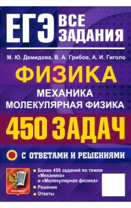 ЕГЭ. Физика. Механика. Молекулярная физика. 450 задач с ответами и решениями