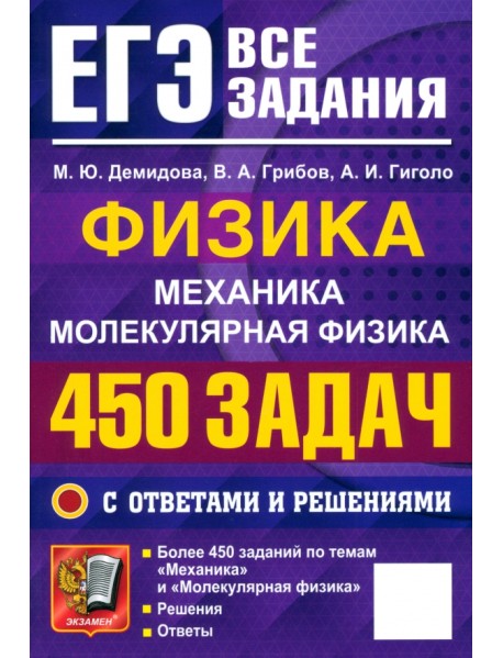 ЕГЭ. Физика. Механика. Молекулярная физика. 450 задач с ответами и решениями