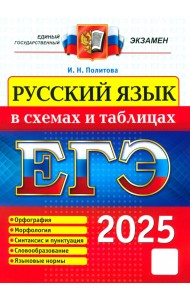 ЕГЭ 2025. Русский язык в схемах и таблицах