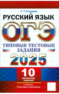 ОГЭ 2025. Русский язык. Типовые тестовые задания. 10 вариантов