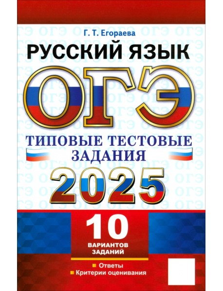 ОГЭ 2025. Русский язык. Типовые тестовые задания. 10 вариантов