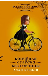 Копчёная селёдка без горчицы