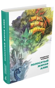 Полосатый жираф Алик