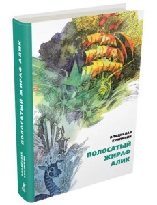 Полосатый жираф Алик Полосатый жираф Алик