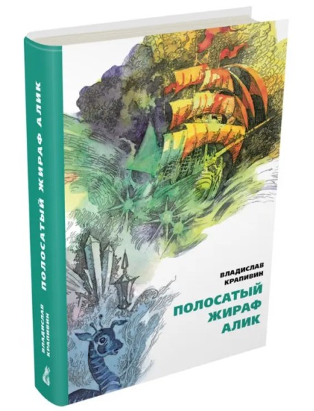 Полосатый жираф Алик