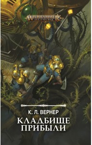 Кладбище прибыли