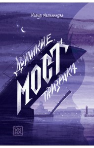 Двуликие. Мост призрака