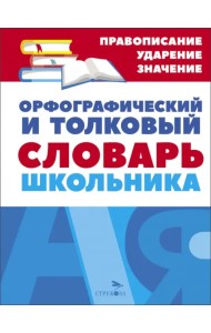 Орфографический и толковый словарь школьника