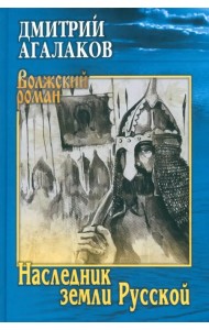 Наследник земли Русской
