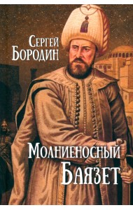 Молниеносный Баязет