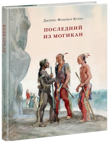 Последний из могикан, или Повествование о 1757 годе