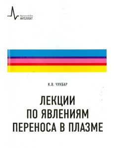 Лекции по явлениям переноса в плазме. Учебное пособие