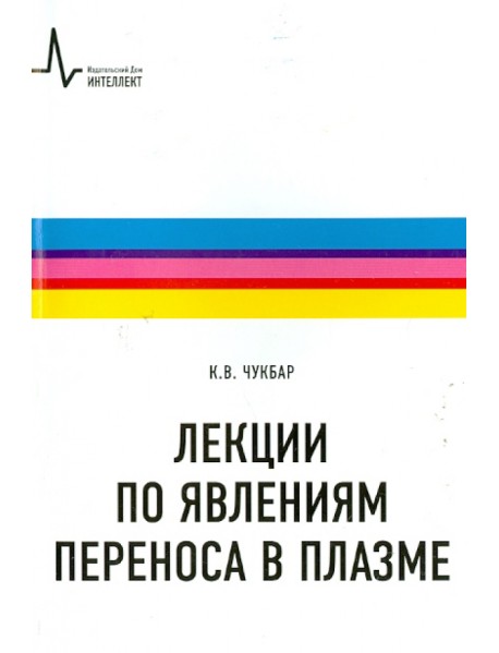 Лекции по явлениям переноса в плазме. Учебное пособие