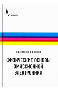 Физические основы эмиссионной электроники