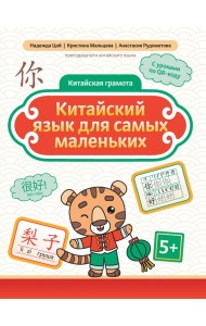 Китайский язык для самых маленьких