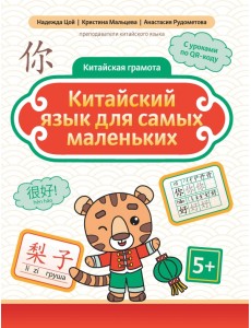 Китайский язык для самых маленьких