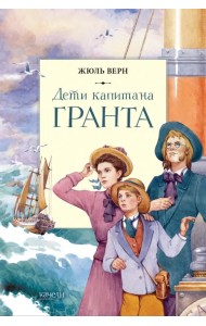 Дети капитана Гранта