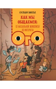 Как мы общаемся. От наскальной живописи до Интернета