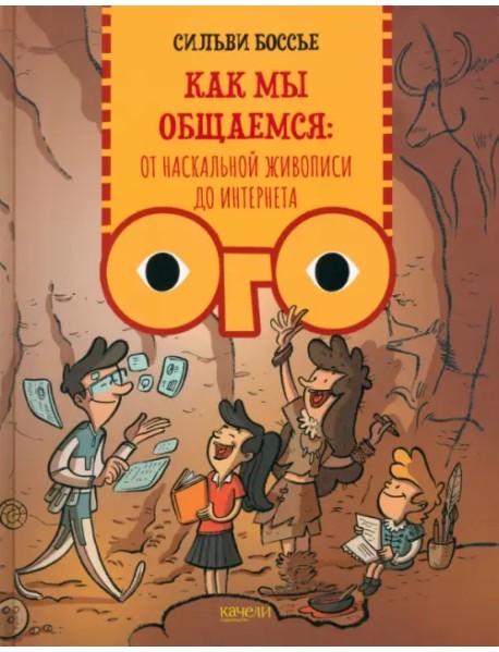 Как мы общаемся. От наскальной живописи до Интернета