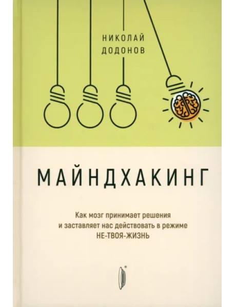 Майндхакинг. Как мозг принимает решения и заставляет нас действовать в режиме НЕ-ТВОЯ-ЖИЗНЬ