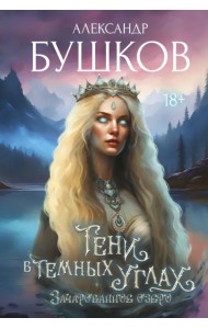 Тени в темных углах. Зачарованное озеро